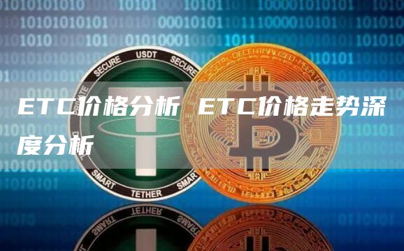 TC价格分析 TC价格走势深度分析