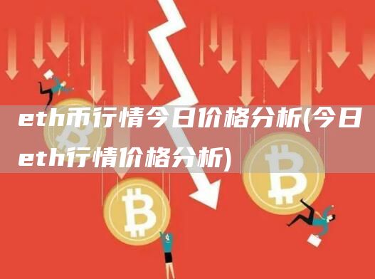 th币行情今日价格分析 - 今日th行情价格分析