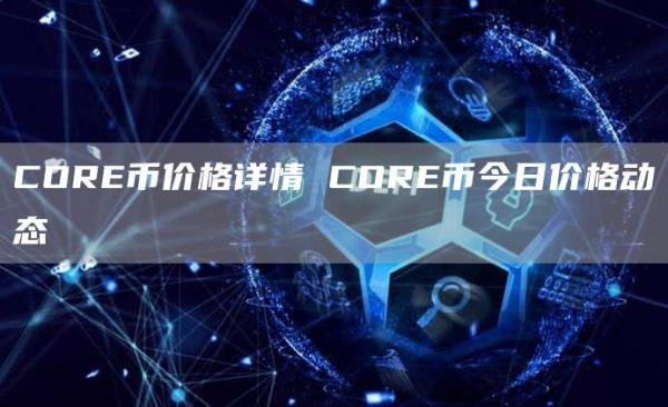 COR币价格详情 COR币今日价格动态
