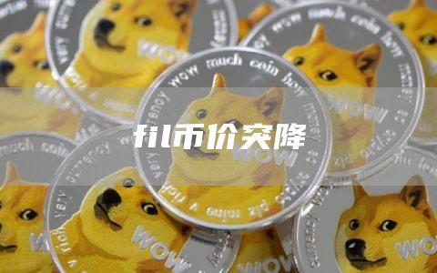 fil币价突降