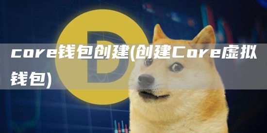 cor钱包创建 - 创建Cor虚拟钱包