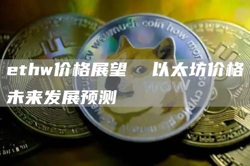 thw价格展望  以太坊价格未来发展预测