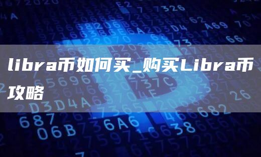 libra币如何买_购买Libra币攻略