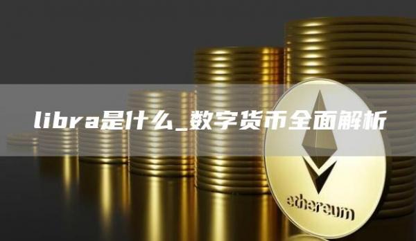 libra是什么_数字货币全面解析