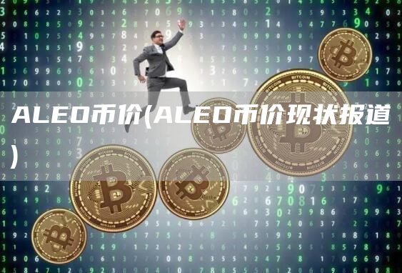 ALO币价 - ALO币价现状报道