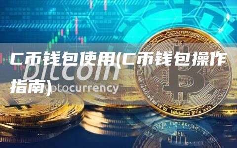 C币钱包使用 - C币钱包操作指南