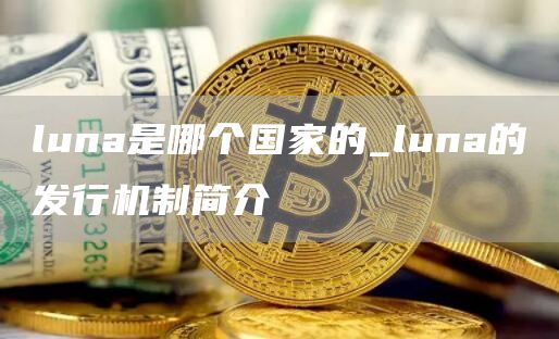 luna是哪个国家的_luna的发行机制简介