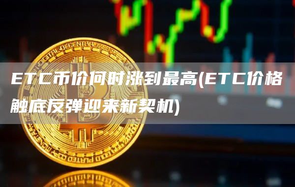 TC币价何时涨到最高 - TC价格触底反弹迎来新契机