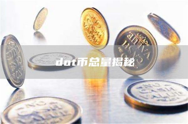 dot币总量揭秘