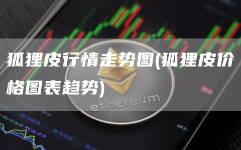 狐狸皮行情走势图 - 狐狸皮价格图表趋势