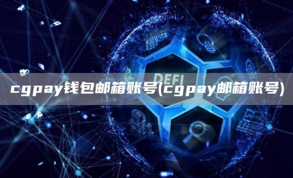 cgpay钱包邮箱账号 - cgpay邮箱账号