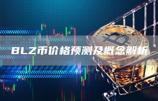 BLZ币价格预测及概念解析