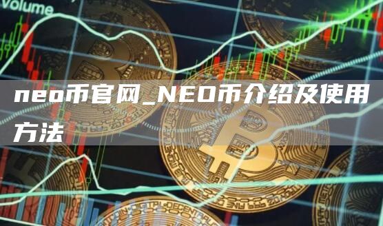 no币官网_NO币介绍及使用方法