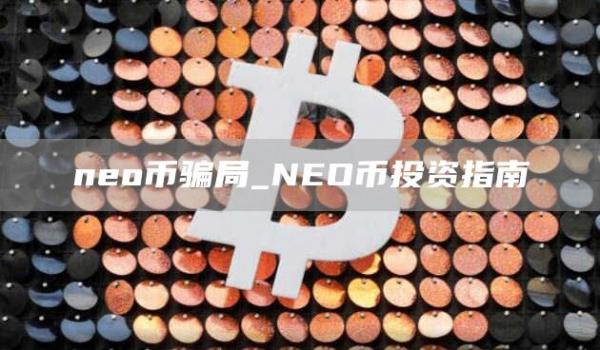 no币骗局_NO币投资指南