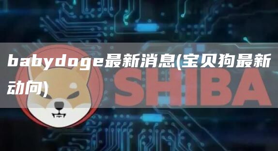 babydog最新消息 - 宝贝狗最新动向