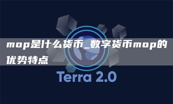 mop是什么货币_数字货币mop的优势特点
