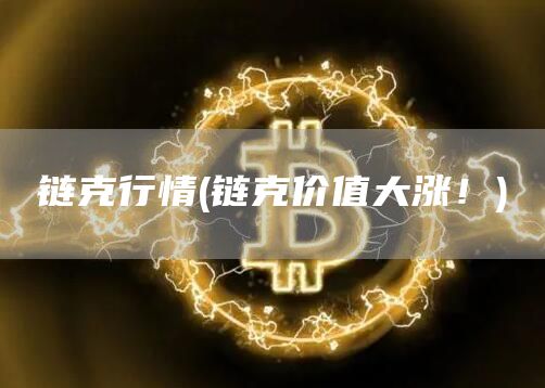 链克行情 - 链克价值大涨！