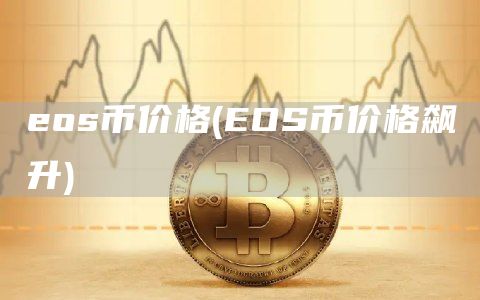 os币价格 - OS币价格飙升