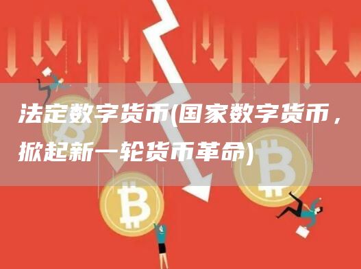 法定数字货币 - 国家数字货币，掀起新一轮货币革命