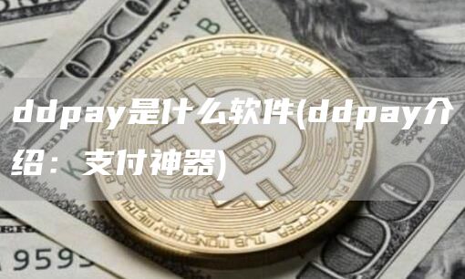 ddpay是什么软件 - ddpay介绍：支付神器