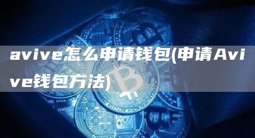 aviv怎么申请钱包 - 申请Aviv钱包方法