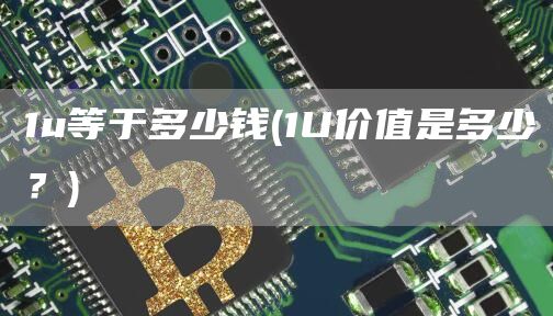 1u等于多少钱 - 1U价值是多少？