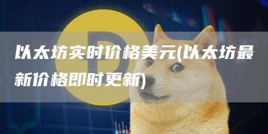 以太坊实时价格美元 - 以太坊最新价格即时更新