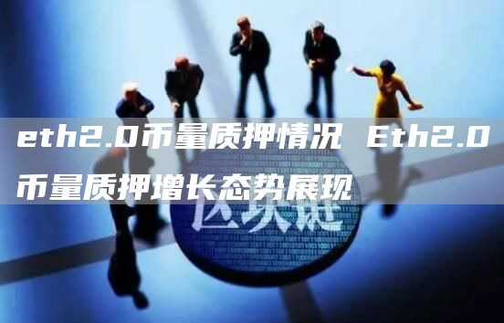 th2.0币量质押情况 th2.0币量质押增长态势展现