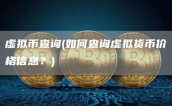 虚拟币查询 - 如何查询虚拟货币价格信息？