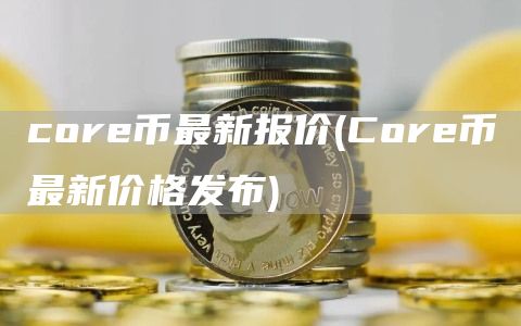 cor币最新报价 - Cor币最新价格发布