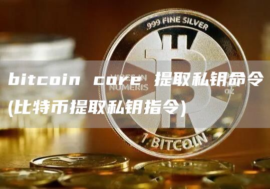 bitcoin cor 提取私钥命令 - 比特币提取私钥指令