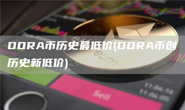 DORA币历史最低价 - DORA币创历史新低价