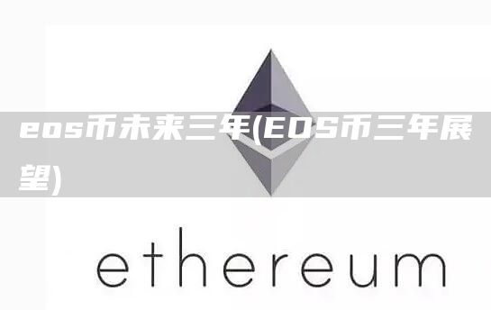 os币未来三年 - OS币三年展望