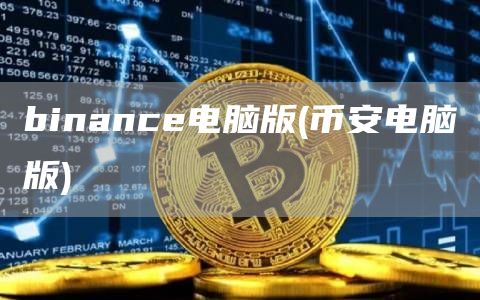 binanc电脑版 - 比特币电脑版