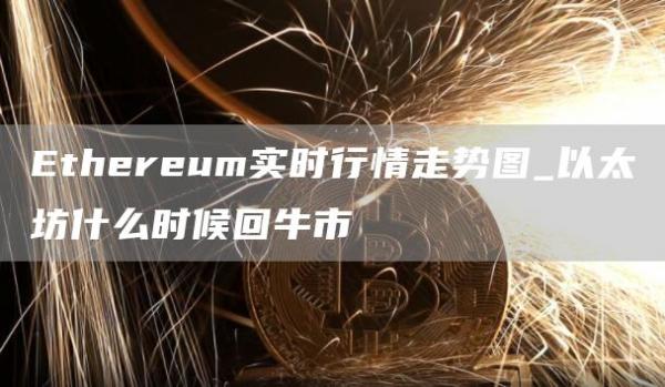 thrum实时行情走势图_以太坊什么时候回牛市