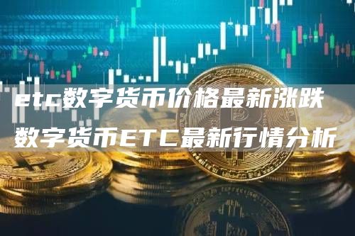 tc数字货币价格最新涨跌 数字货币TC最新行情分析