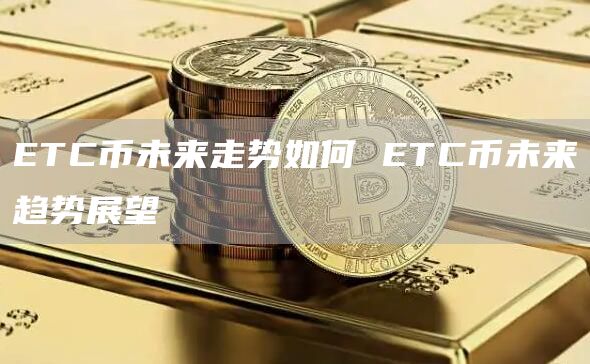 TC币未来走势如何 TC币未来趋势展望