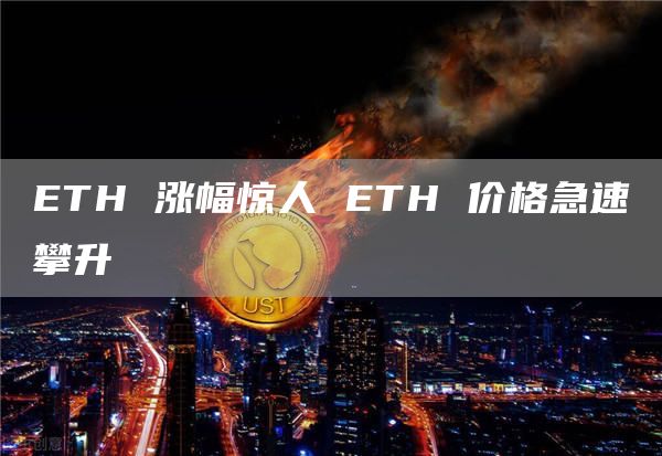 TH 涨幅惊人 TH 价格急速攀升