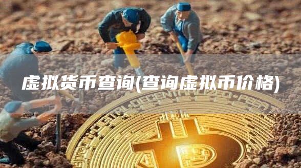 虚拟货币查询 - 查询虚拟币价格