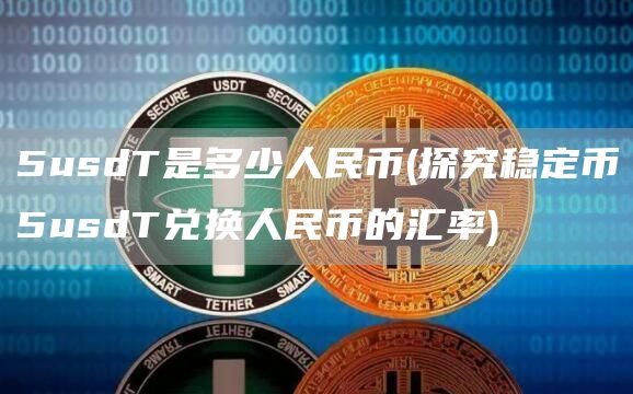 5usdT是多少人民币 - 探究稳定币5usdT兑换人民币的汇率
