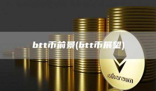 btt币前景 - btt币展望