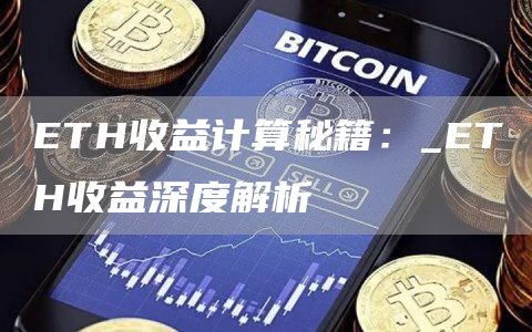 TH收益计算秘籍：_TH收益深度解析