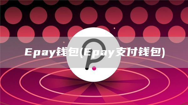 pay钱包 - pay支付钱包