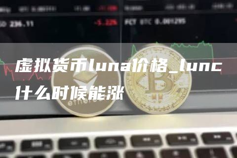 虚拟货币luna价格_lunc什么时候能涨