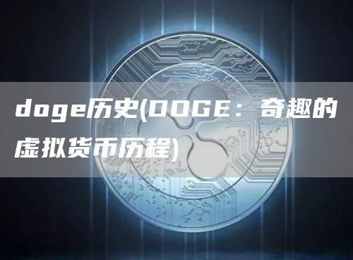 dog历史 - DOG：奇趣的虚拟货币历程