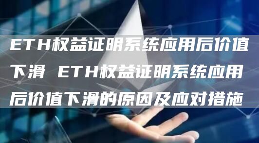 TH权益证明系统应用后价值下滑 TH权益证明系统应用后价值下滑的原因及应对措施