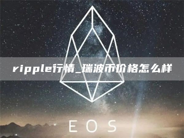 rippl行情_瑞波币价格怎么样