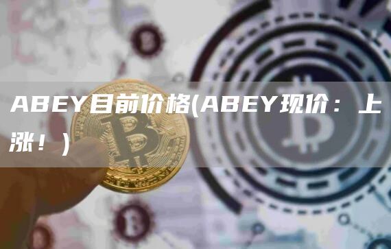 ABY目前价格 - ABY现价：上涨！