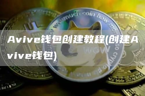 Aviv钱包创建教程 - 创建Aviv钱包
