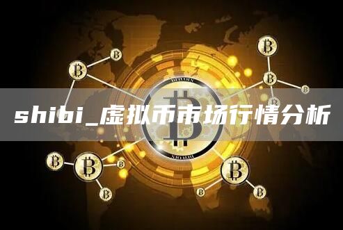 shibi_虚拟币市场行情分析